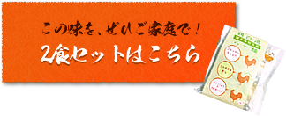 数量限定この味を、ぜひご家庭で！お試しセットはこちら