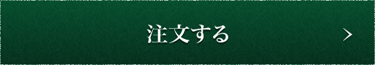 注文する