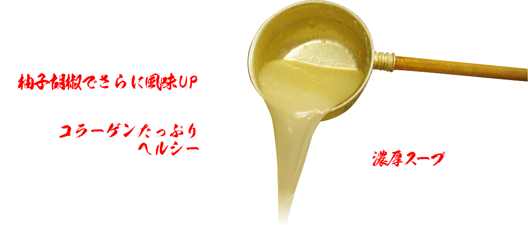 1.柚子胡椒でさらに風味UP、2.コラーゲンたっぷりヘルシー、3.濃厚スープ